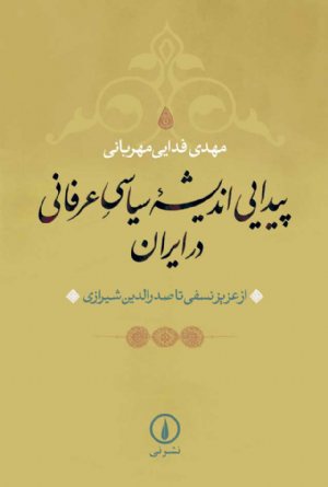 کتاب پیدایی اندیشه سیاسی عرفانی در ایران