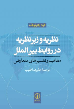 کتاب نظریه و زبر نظریه در روابط بین‌الملل
