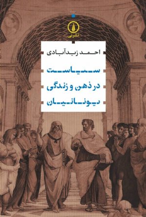 کتاب سیاست در ذهن و زندگی یونانیان