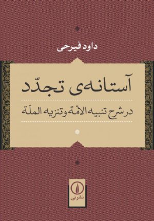کتاب آستانه تجدد