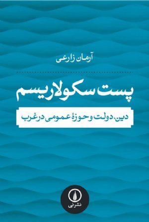 کتاب پست‌سکولاریسم: دین، دولت و حوزه عمومی در غرب