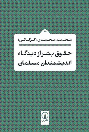 کتاب حقوق بشر از دیدگاه اندیشمندان مسلمان