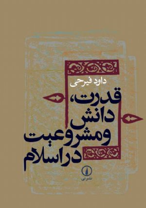 کتاب قدرت، دانش و مشروعیت در اسلام