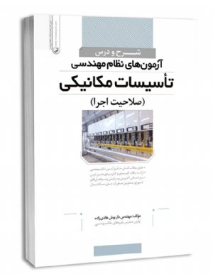 کتاب شرح و درس آزمون‌ نظام مهندسی تأسیسات مکانیکی (صلاحیت اجرا)