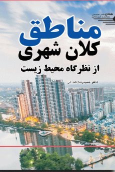 کتاب مناطق کلان شهری از نظرگاه محیط زیست