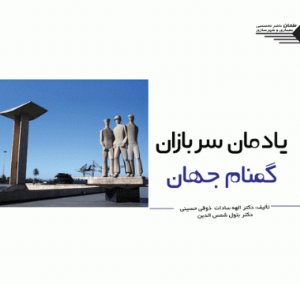 کتاب یادمان سربازان گمنام جهان