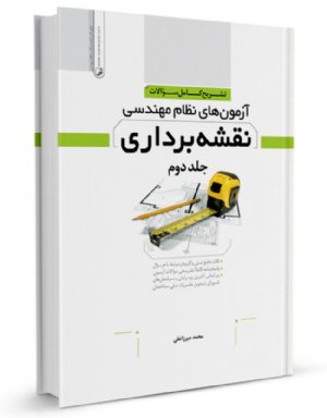 کتاب تشریح کامل سوالات آزمون های نظام مهندسی نقشه برداری جلد 2 (دوره‌ای)