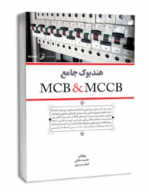 کتاب هندبوک جامع MCBMCCB