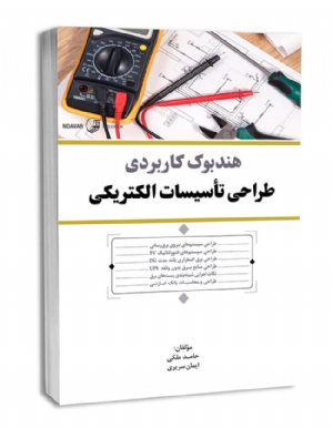 کتاب هندبوک کاربردی طراحی تاسیسات الکتریکی