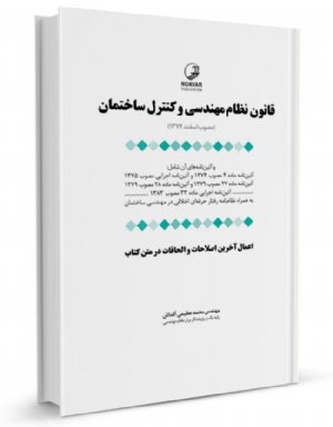 کتاب قانون نظام مهندسی و کنترل ساختمان به‌ انضمام آیین‌نامه‌ها و دستورالعمل‌های اجرایی