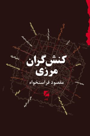 کتاب کنش گران مرزی