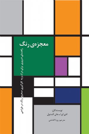 کتاب معجزه‌ی رنگ