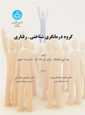 کتاب گروه درمانگری شناختی-‌رفتاری