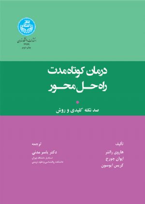 کتاب درمان کوتاه‌مدت راه‌حل محور