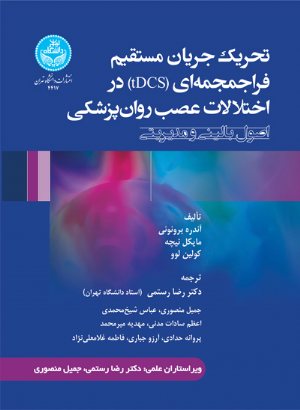 کتاب تحریک جریان مستقیم فراجمجمه‌ای (TDCS) در اختلالات عصب روان‌پزشکی