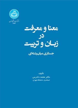 کتاب معنا و معرفت در زبان و تربیت