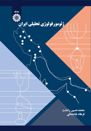 کتاب ژئومورفولوژی تحلیلی ایران