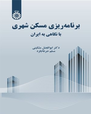 کتاب برنامه ریزی مسکن شهری با نگاهی به ایران