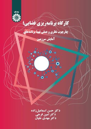 کتاب کارگاه برنامه ریزی فضایی: چارچوپ نظری و عملی تهیه برنامه های آمایش سرزمین