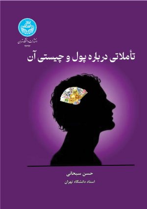 کتاب تأملاتی درباره پول و چیستی آن