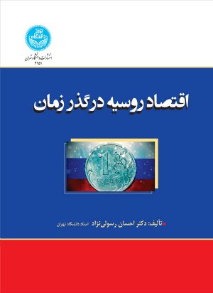 کتاب اقتصاد روسیه در گذر زمان