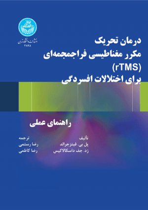 کتاب درمان تحریک مکرر مغناطیسی فراجمجمه‌ای (RTMS) برای اختلالات افسردگی