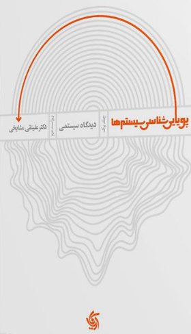 کتاب پویایی‌ شناسی سیستم‌ها