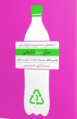 کتاب نسل سوم بازاریابی