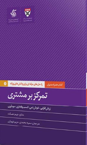 کتاب تمرکز بر مشتری