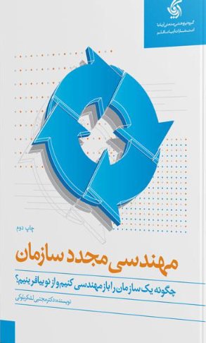 کتاب مهندسی مجدد سازمان