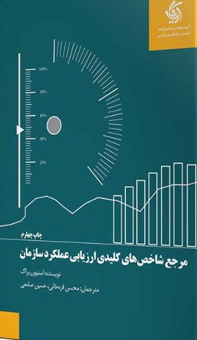 کتاب مرجع شاخص های کلیدی ارزیابی عملکرد سازمان