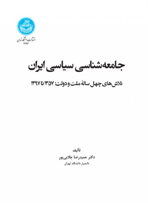 کتاب جامعه‌شناسی سیاسی ایران