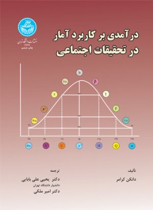 کتاب درآمدی بر کاربرد آمار در تحقیقات اجتماعی