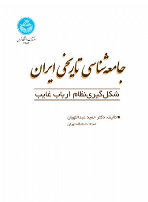 کتاب جامعه‌شناسی تاریخی ایران