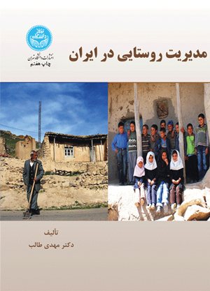 کتاب مدیریت روستایی در ایران