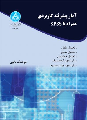 کتاب آمار پیشرفته کاربردی همراه با spss