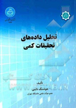 کتاب تحلیل داده‌های تحقیقات کمی