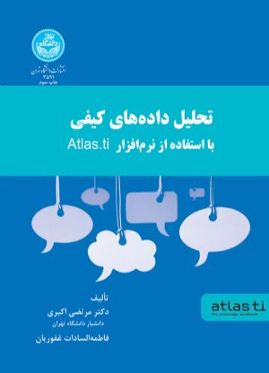 کتاب تحلیل داده‌های کیفی با استفاده از نرم افزار Atlas.Ti