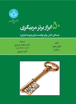 کتاب پنجاه ابزار برتر مربیگری