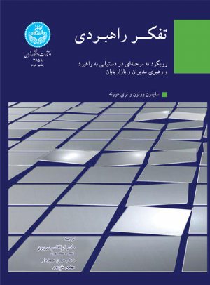 کتاب تفکر راهبردی