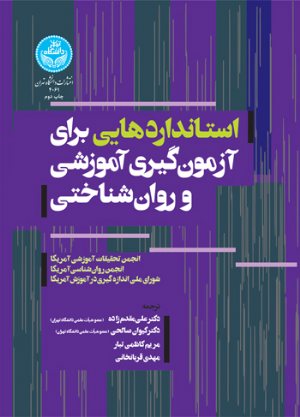 کتاب استانداردهایی برای آزمون‌گیری آموزشی و روان‌شناختی