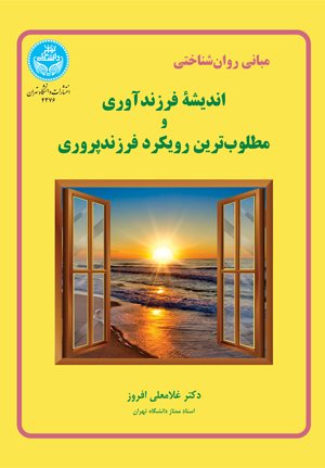 کتاب مبانی روان‌شناختی اندیشه فرزندآوری و مطلوب‌ترین رویکرد فرزند‌پروری