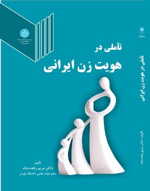 کتاب تاملی در هویت زن ایرانی