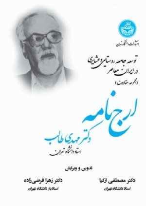 کتاب توسعه جامعه روستایی و عشایری در ایران معاصر