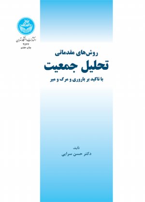 کتاب روش‌های مقدماتی تحلیل جمعیت با تأکید بر باروری و مرگ و میر