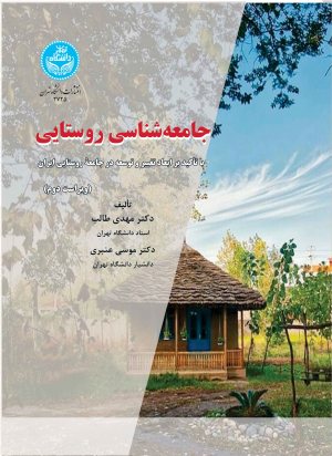 کتاب جامعه شناسی روستایی ابعاد تغییر و توسعه در جامعه روستایی ایران