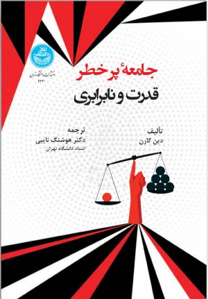 کتاب جامعه پرخطر: قدرت و نابرابری