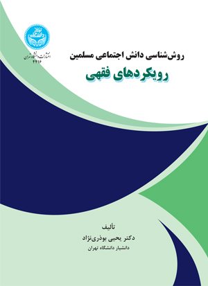 کتاب روش‌شناسی دانش اجتماعی مسلمین رویکردهای فقهی