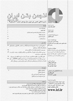 کتاب نشریه داخلی انجمن بتن ایران