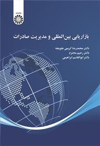 کتاب بازاریابی بین المللی و مدیریت صادرات